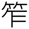 笮: Gerundet