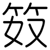 笯: Gerundet