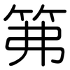 笰: Gerundet
