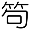 笱: Gerundet