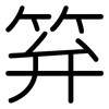 笲: Gerundet