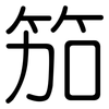 笳: Gerundet