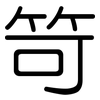 笴: Gerundet