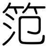 笵: Gerundet