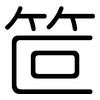 笸: Gerundet