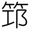 笻: Gerundet