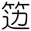 笾: Gerundet