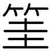 筀: Gerundet