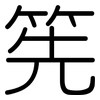 筅: Gerundet