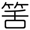 筈: Gerundet