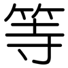 等: rounded 等: rounded