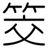 筊: Gerundet