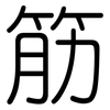 筋: rounded 筋: rounded
