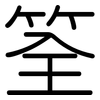 筌: Gerundet