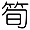 筍: Gerundet