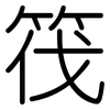 筏: Gerundet