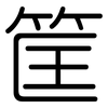 筐: Gerundet