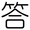 答: rounded 答: rounded