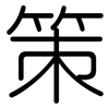 策: rounded 策: rounded