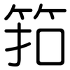 筘: Gerundet