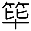 筚: Gerundet