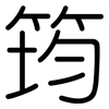 筠: Gerundet
