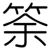 筡: Gerundet 筡: Gerundet