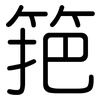 筢: Gerundet