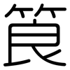 筤: Gerundet