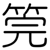 筦: Gerundet