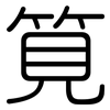 筧: Gerundet