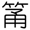 筩: Gerundet
