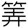 筭: Gerundet