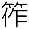 筰: Gerundet