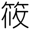 筱: Gerundet