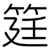 筳: Gerundet