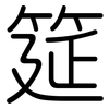 筵: Gerundet 筵: Gerundet