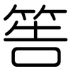 筶: Gerundet 筶: Gerundet