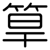 筸: Gerundet