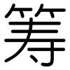 筹: Gerundet 筹: Gerundet