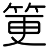 筻: Gerundet 筻: Gerundet