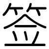 签: rounded 签: rounded