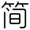 简: rounded 简: rounded