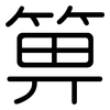 箅: Gerundet