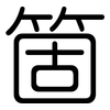 箇: Gerundet