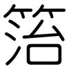 箈: Gerundet