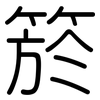 箊: Gerundet 箊: Gerundet