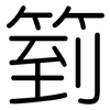 箌: Gerundet 箌: Gerundet