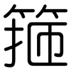 箍: Gerundet
