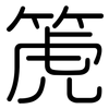 箎: Gerundet